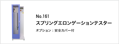 161 スプリングエロンゲーションテスター