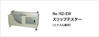 162-EW スリップテスター