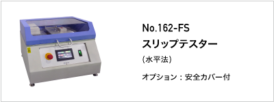 162-FS スリップテスター
