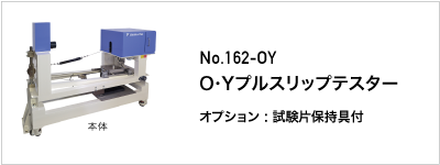 162-OY O・Yプルスリップテスター
