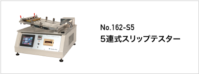 162-S5 5連式スリップテスター