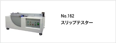 162 スリップテスター