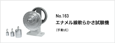 163 エナメル線軟らかさ試験機