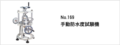 169 手動防水試験機