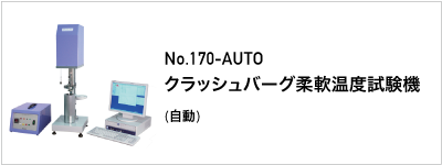 170-AUTO クラッシュバーグ柔軟温度試験機