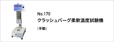 170 クラッシュバーグ柔軟温度試験機