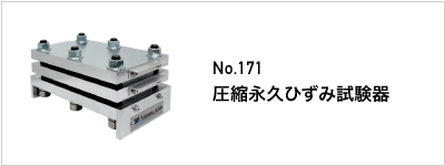 171 圧縮永久ひずみ試験器