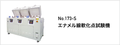 173-S エナメル線軟化点試験機