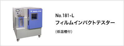 181-L フィルムインパクトテスター