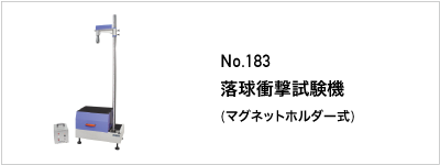 183 落球衝撃試験機
