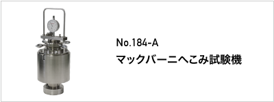184-A マックバーニへこみ試験機