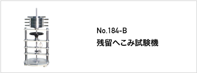 184-B 残留へこみ試験機