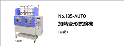 185-AUTO 加熱変形試験機