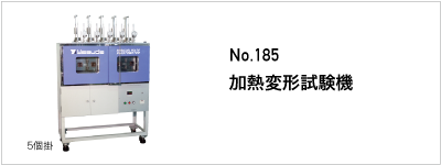 185 加熱変形試験機