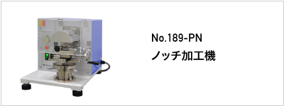 189-PN ノッチ加工機