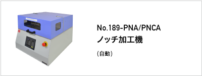 189-PNA/PNCA ノッチ加工機