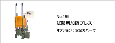 196 試験用加硫プレス