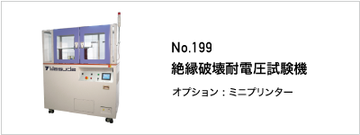 199 絶縁破壊耐電圧試験機