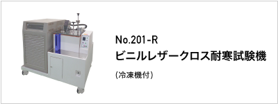 201-R ビニルレザークロス耐寒試験機
