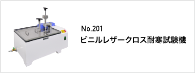 201 ビニルレザークロス耐寒試験機