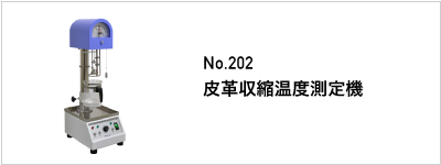 202 皮革収縮温度測定機