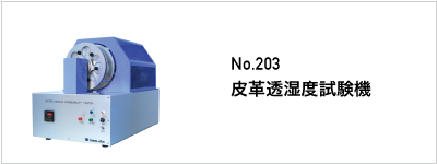 203 皮革透湿度試験機