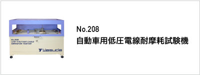 208 自動車用低圧電線耐摩耗試験機