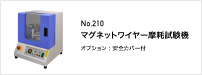 210 マグネットワイヤー摩耗試験機