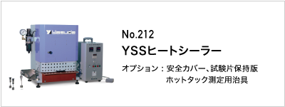 212 YSS ヒートシーラー