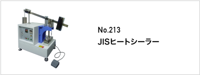 213 JISヒートシーラー 