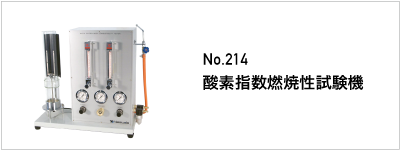 214 酸素指数燃焼性試験機