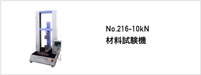 216 材料試験機