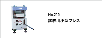 219 試験用小型プレス