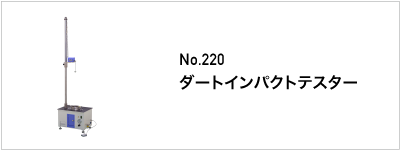 220 ダートインパクトテスター