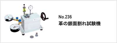 236 革の銀面割れ試験機