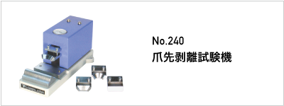 240 爪先剥離試験機