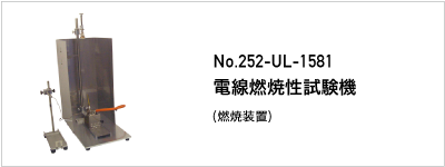 252-UL1581 電線燃焼性試験機
