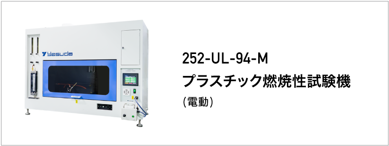 252-UL94 プラスチック燃焼性試験機