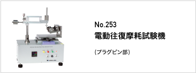 253 電動往復摩耗試験機（プラグピン部）