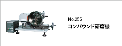 255 コンパウンド研磨機