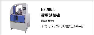 258-L 衝撃試験機