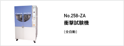 258-ZA 衝撃試験機