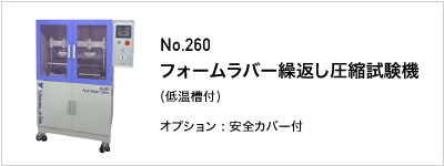 260 フォームラバー繰返し圧縮試験機