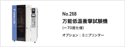 268 万能低温衝撃試験機