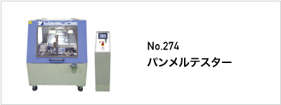 274 パンメルテスター