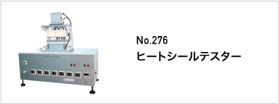 276 ヒートシールテスター