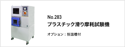 283 プラスチック滑り摩耗試験機