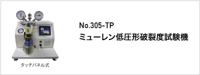305 ミューレン形低圧破裂度試験機