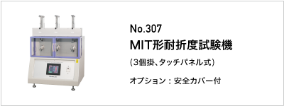 307 MIT形耐折度試験機