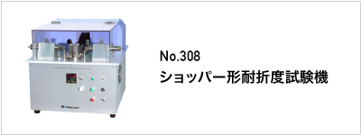 308 ショッパー形耐折度試験機